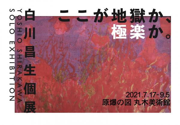 白川昌生展 ここが地獄か、極楽か。 | 原爆の図 丸木美術館