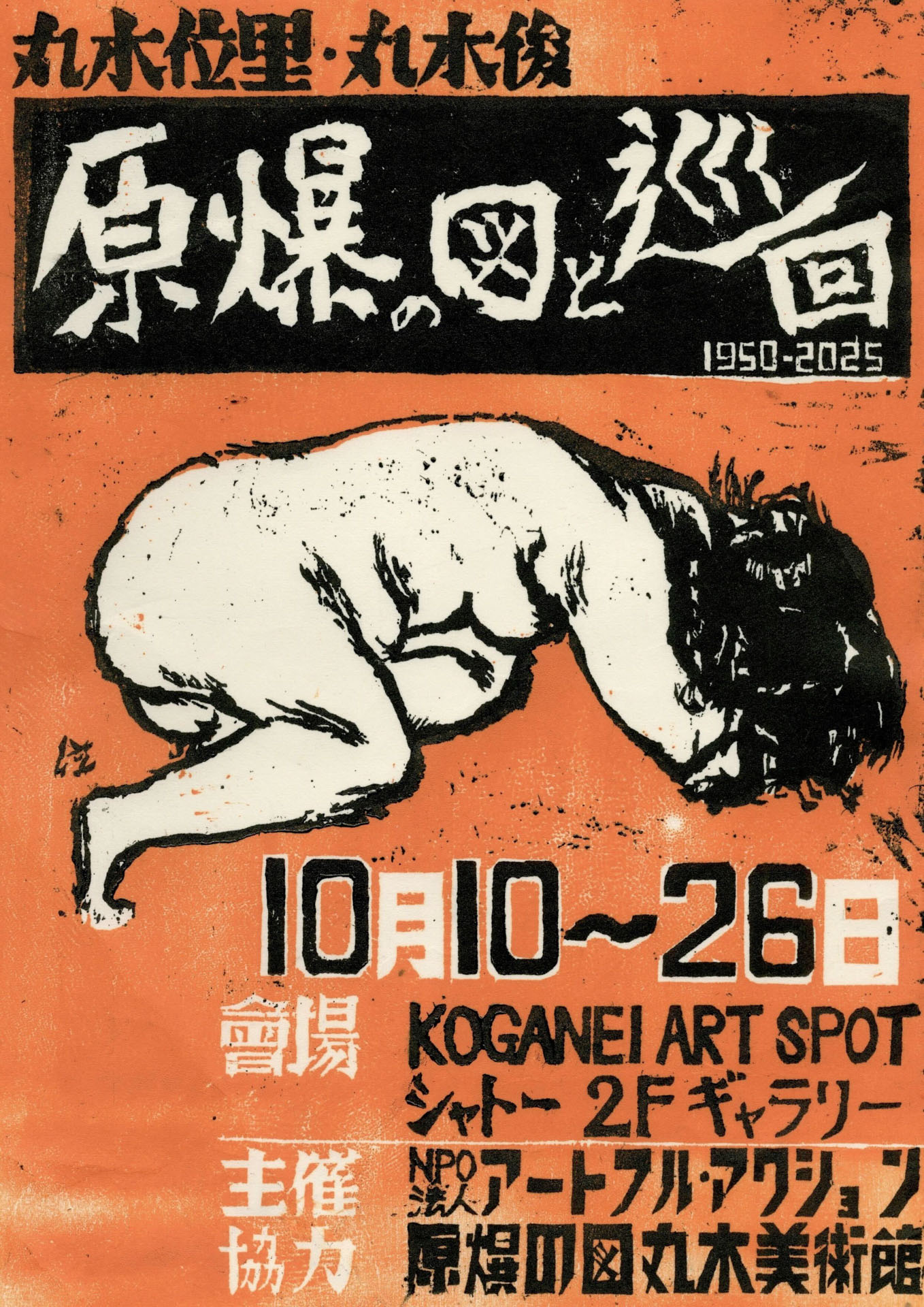 丸いぬくもりの中で　　　絵画原画 KOGANEI ART SPOT シャトー 2F「原爆の図と巡回 1950-2025」展の